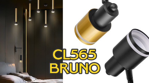 Коллекция стильных светильников для акцентного освещения CITILUX CL565 BRUNO