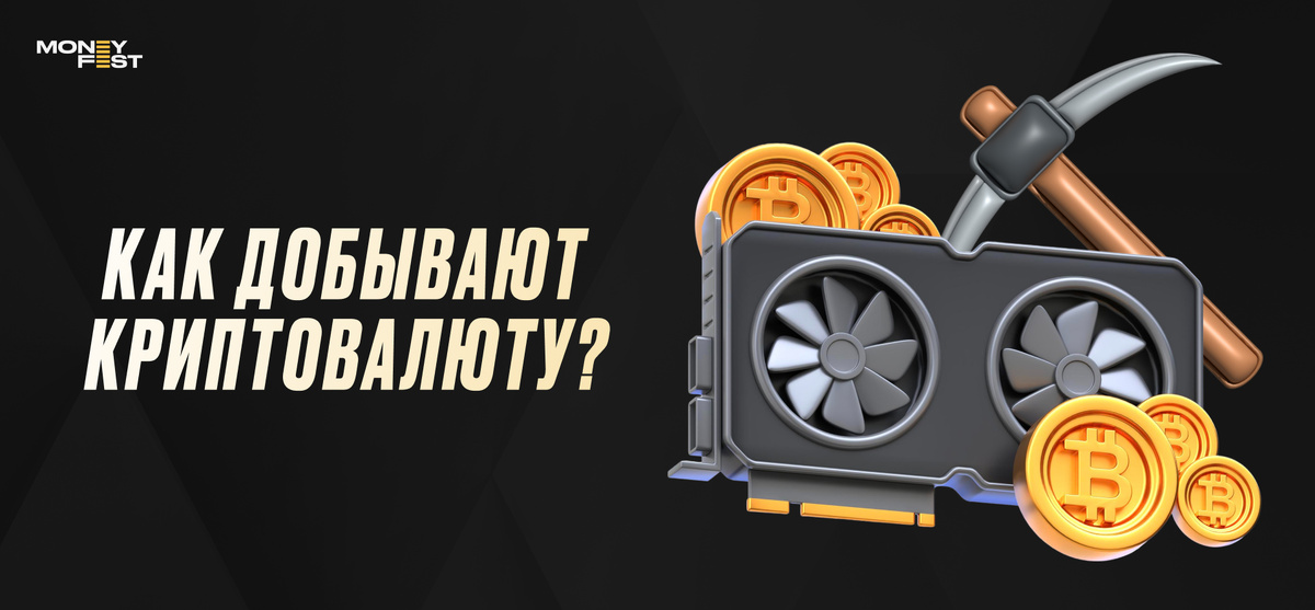 Откуда появляется криптовалюта