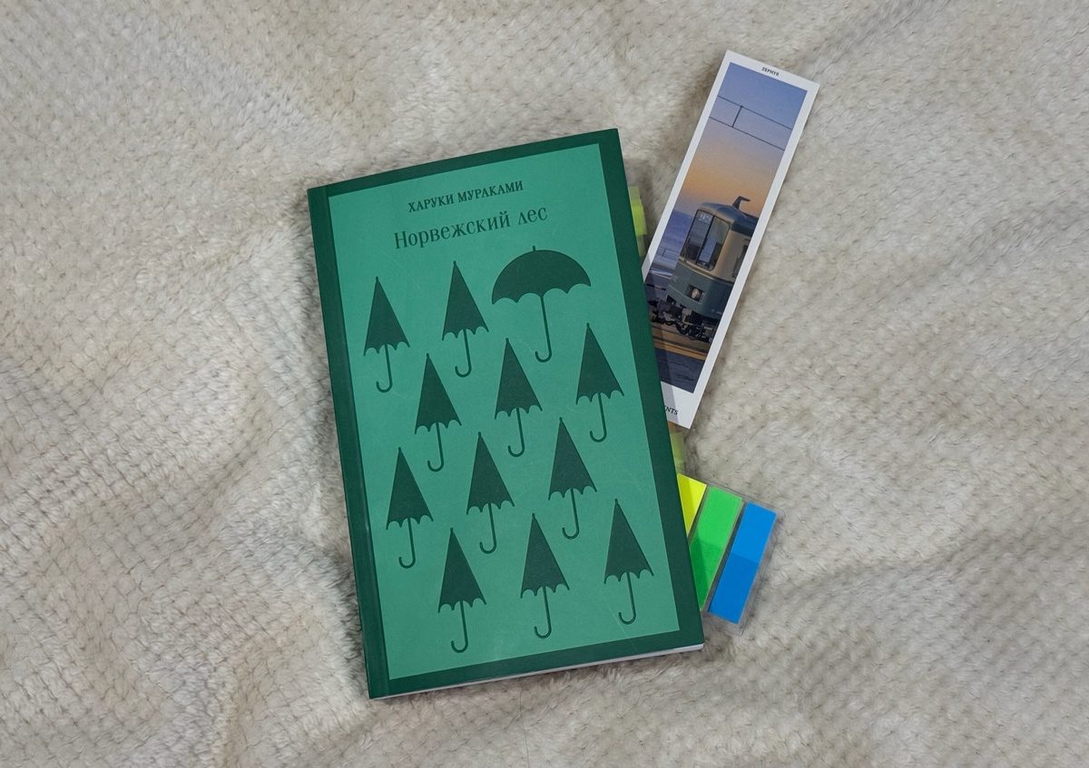 «Норвежский лес» Харуки Мураками серии Магистраль
