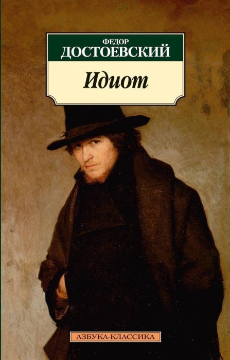 «Идиот», Фёдор Достоевский. / Фото: www.azbooka.ru
