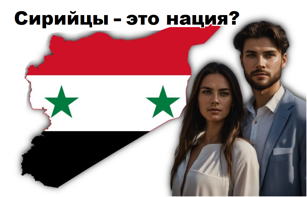 Сирийцы - это нация (изображение взято из открытых источников)