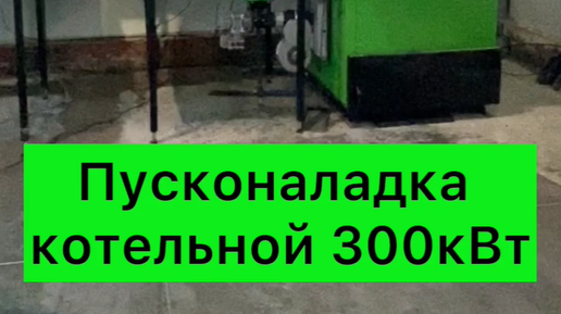 Отопительный котел запуск Отопительный котел запуск