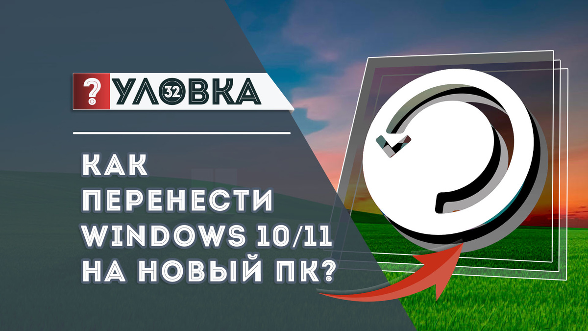 Как быстро перенести Windows на новый компьютер / Дзен.Уловка-32