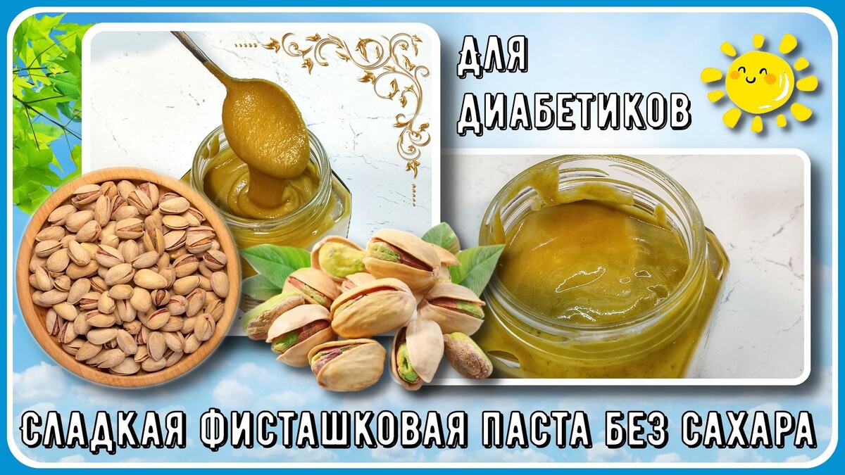Паста фисташковая 