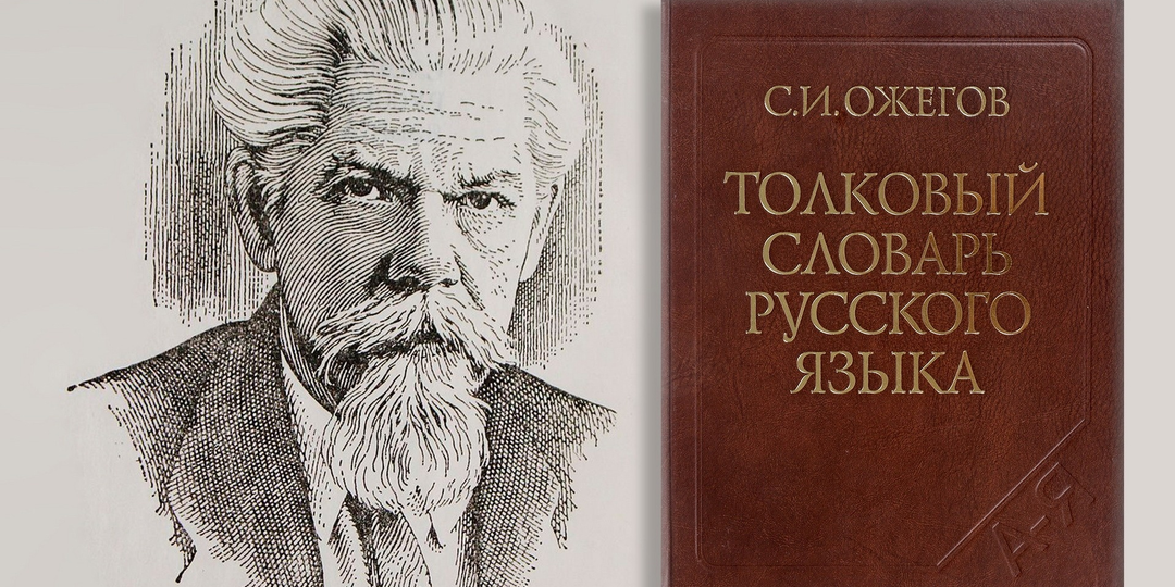Мало кто знает, что советский лингвист Сергей Ожегов...