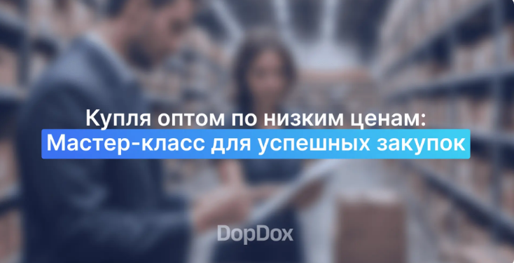 Секреты оптовых покупок по низким ценам: Мастер-класс для выгодных сделок.