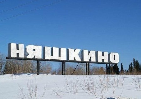 Стела «Няшкино» (фото из интернета)