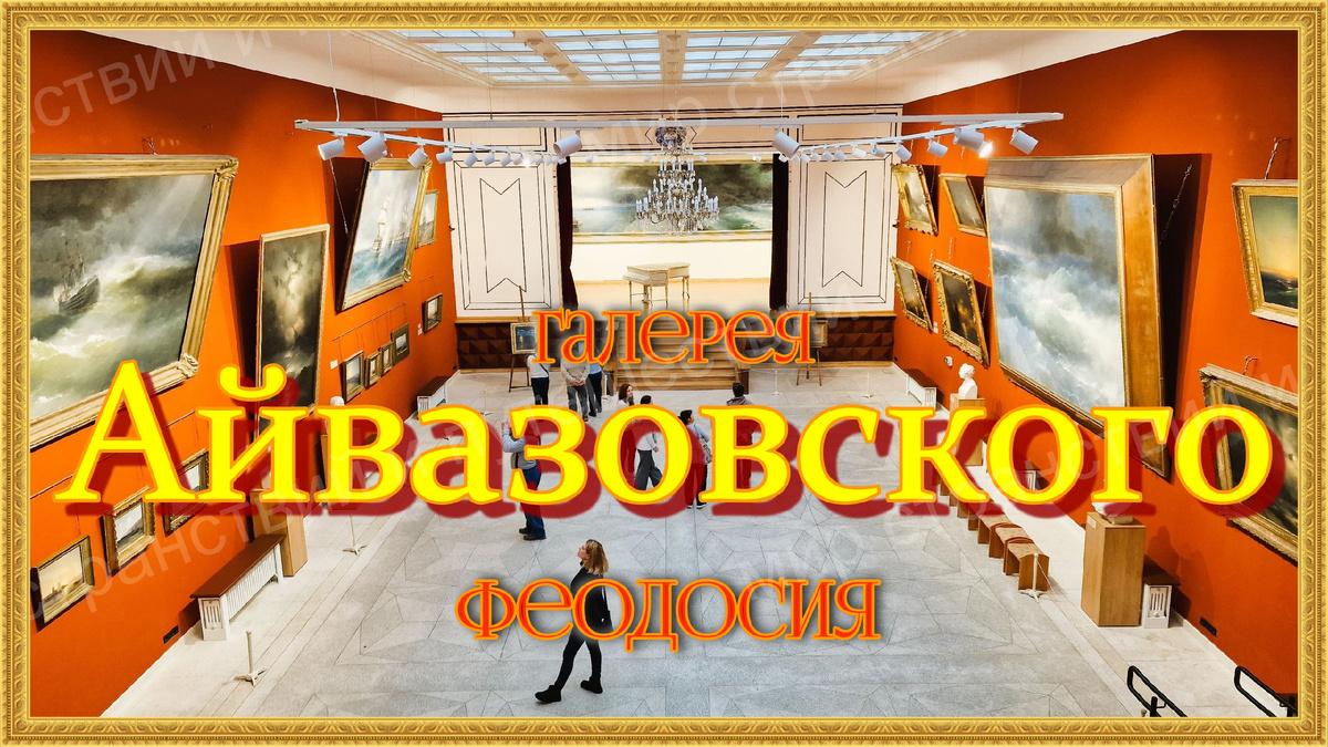 Феодосия. Картинная галерея Айвазовского