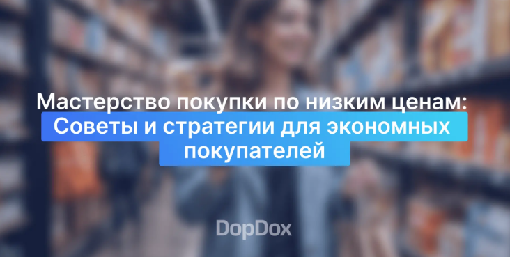 Мастерство покупки по низким ценам: Советы и стратегии для экономных покупателей