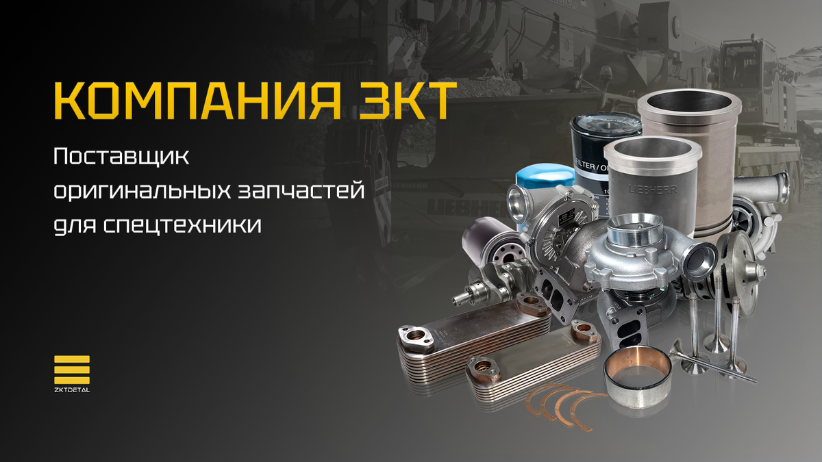 Запчасти для ремонта спецтехники Либхер в наличии и под заказ