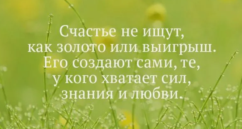 Счастье везде оно вокруг нас. Счастье это когда тебя понимают. Счастье свое держать надо крепко. Найди свое счастье. Простые радости жизни.