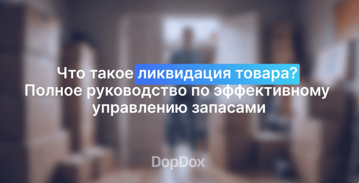 Что такое ликвидация товара? Полное руководство по эффективному управлению запасами