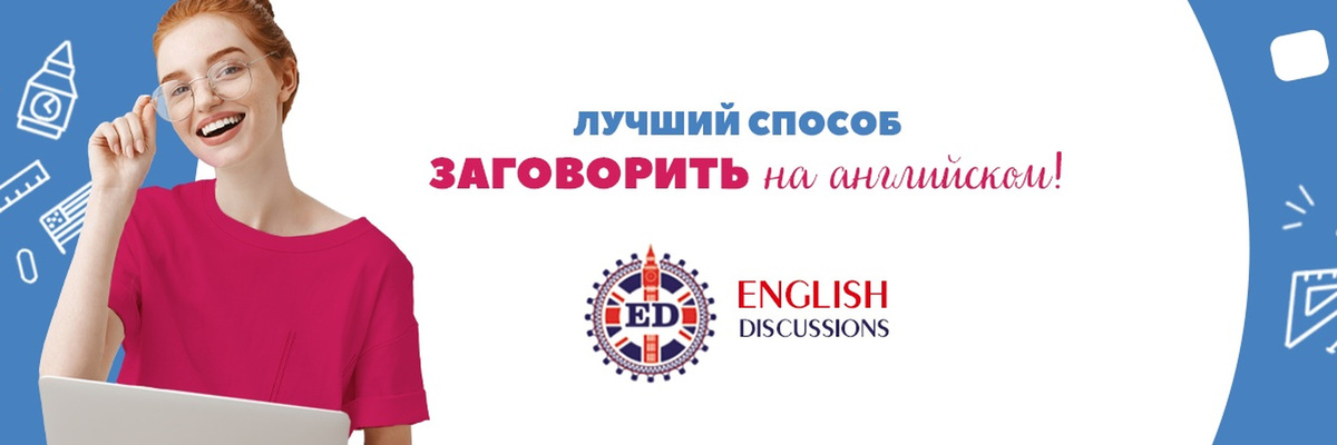 школа английского языка English Discussions в Москве