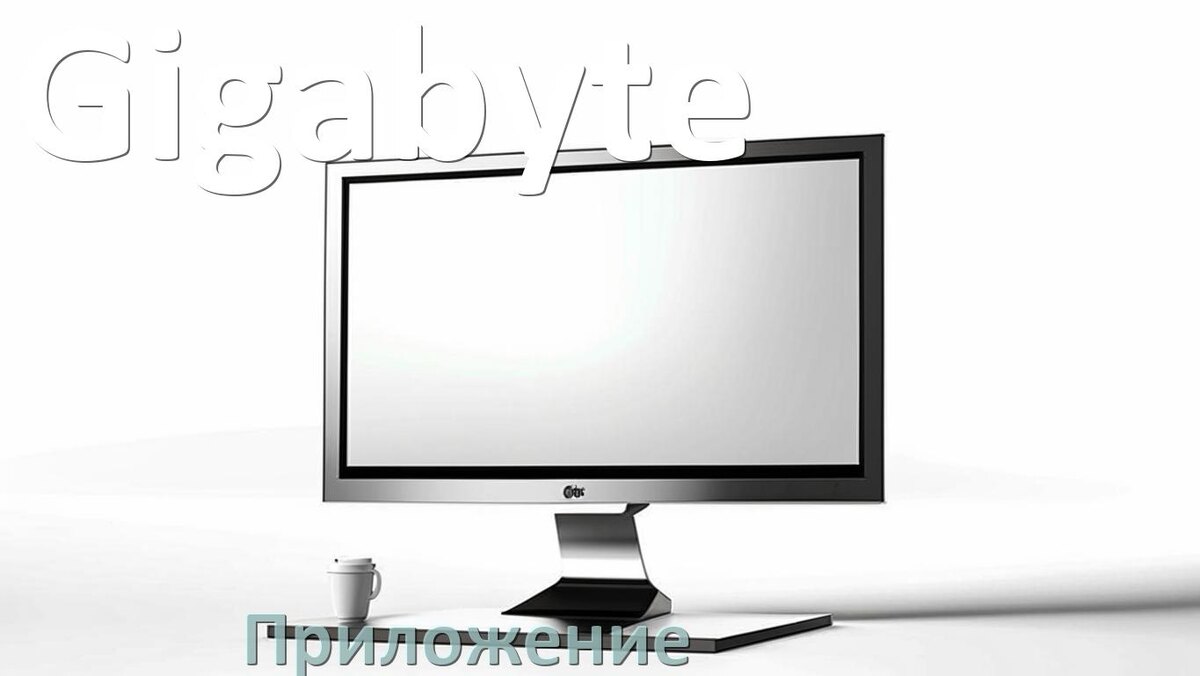 
Приложение для монитора Gigabyte для управления и настройки