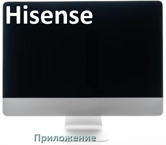 
Приложение для монитора Hisense для управления и настройки