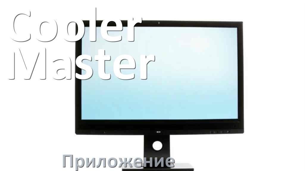 
Приложение для монитора Cooler Master для настройки и управления