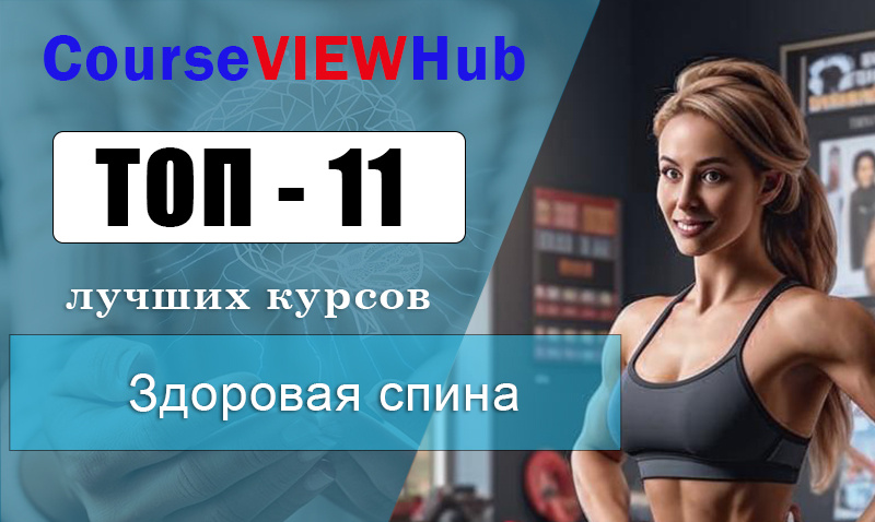 Рейтинг курсов для здоровой спины: обучение для инструкторов и фитнес-тренеров