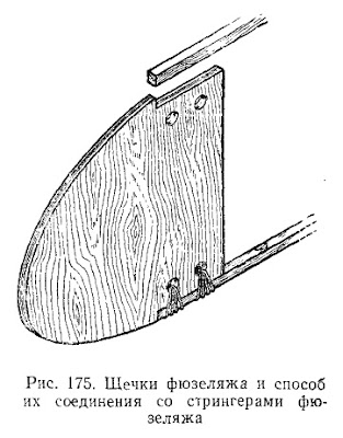 Щечки фюзеляжа и способ их соединения со стрингерами фюзеляжа планера самолета