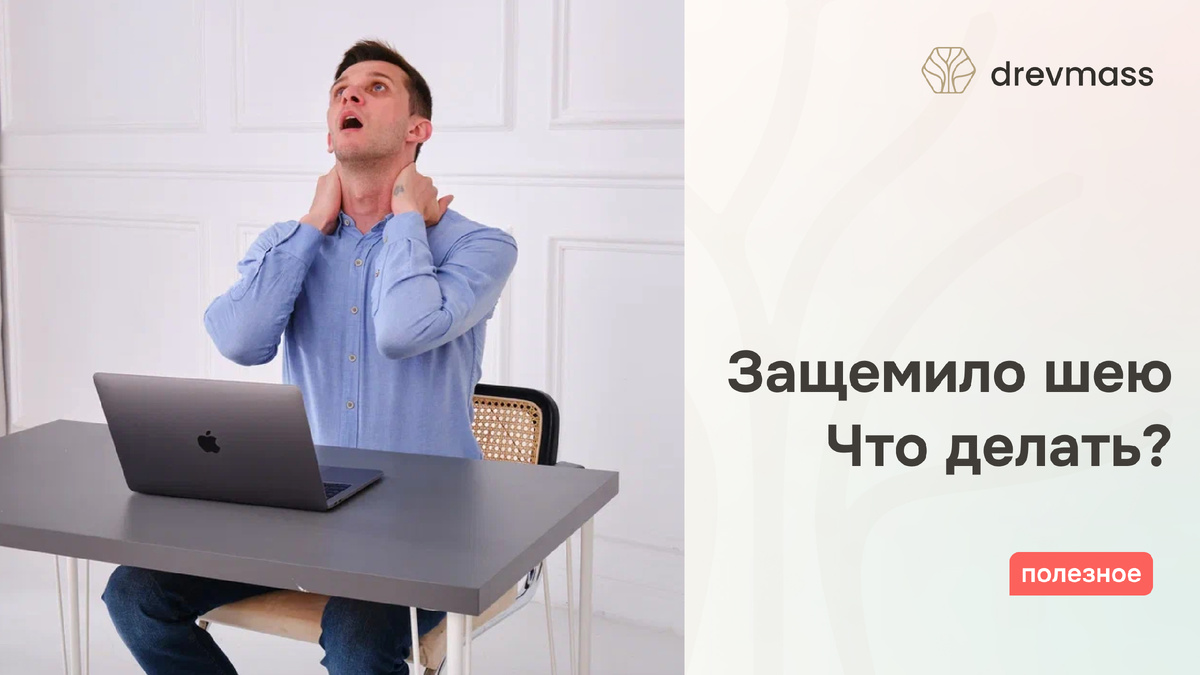 Если вдруг перестала двигаться шея и трудно поворачивать голову, то важно понять, что послужило причиной дискомфорта и как с этим справиться