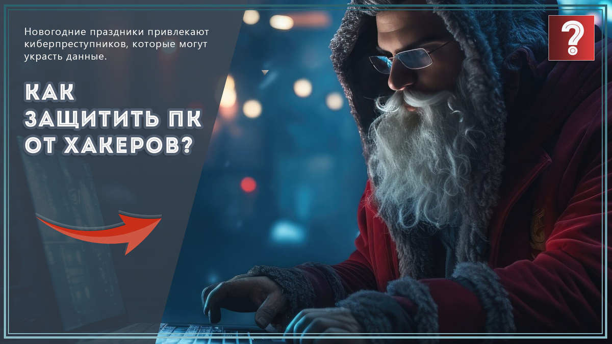 Как защитить свои данные перед праздниками? / Дзен.Уловка-32