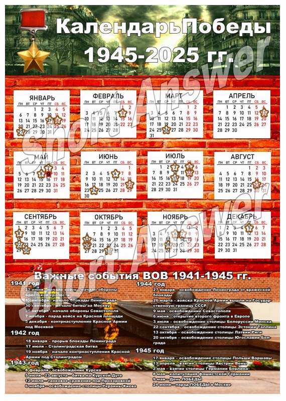 Календарь Победы - Москва