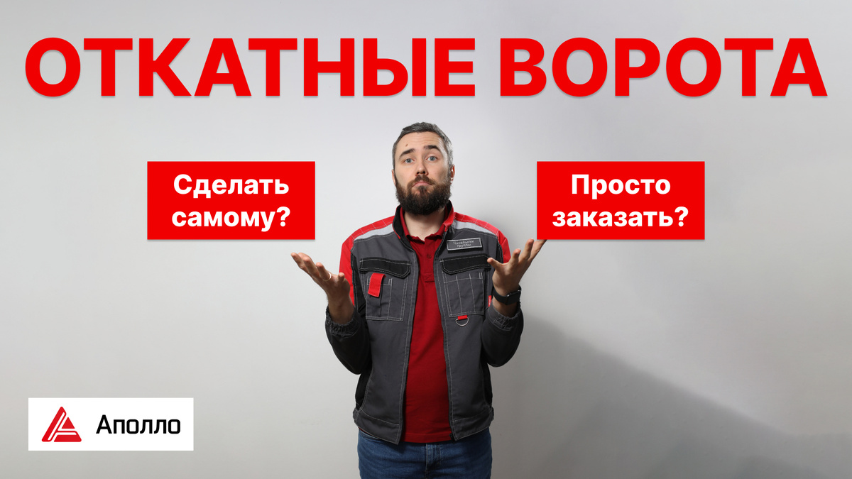 Стоит ли делать откатные ворота самому