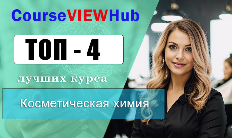 Рейтинг дистанционных курсов по обучению косметической химии для парикмахеров и косметологов