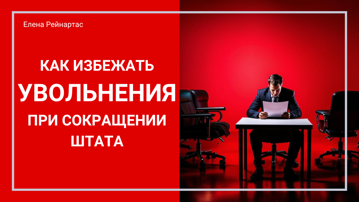 Как избежать увольнения при сокращении штата