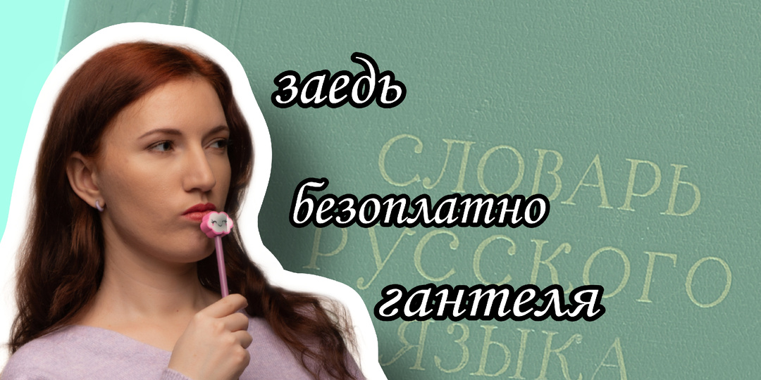 Слова, которых нет в русском языке, но их говорят или пишут