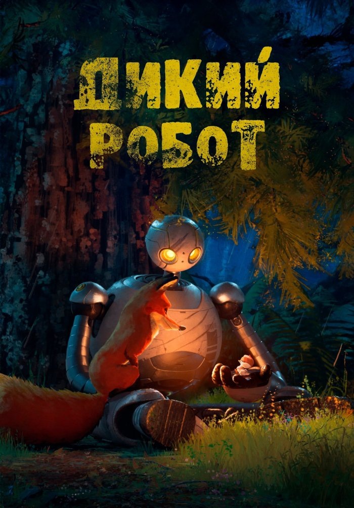 Сюжет: Робот Роззум-7134 (сокращённо - Роз), разработка компании Universal Dynamics, во время шторма выносит на остров, на котором нет ни одного человека. Цель машины найти клиента и сделать его довольным, но найти пользователя среди животных оказывается непросто             