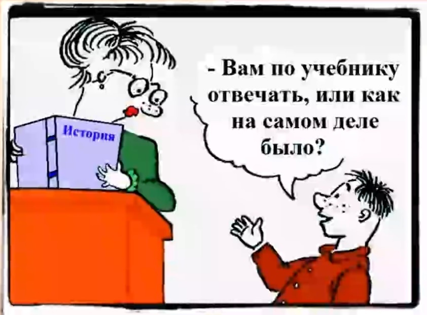 "Вовочка, расскажи про монголо-татарское иго". Из открытых источников сети интернет.