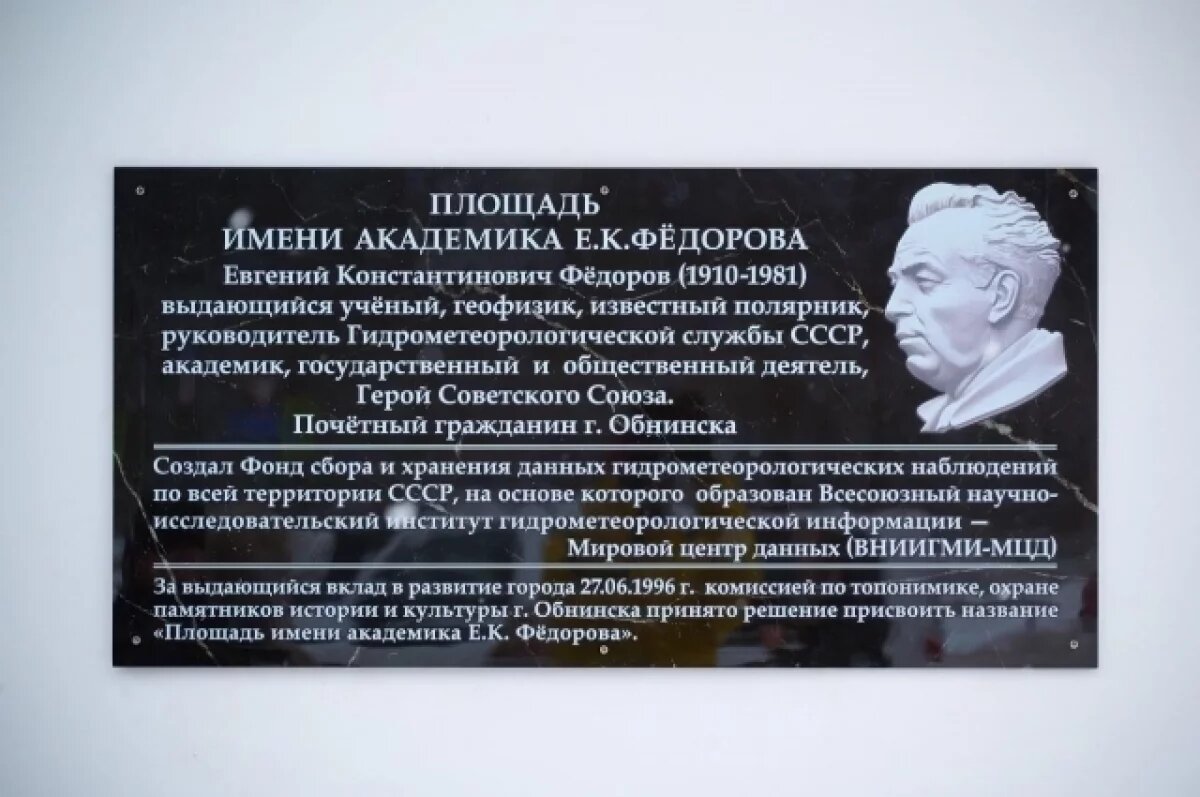    В Обнинске открыли мемориальную доску академику Евгению Фёдорову