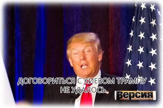    Договориться с Киевом Трампу не удалось