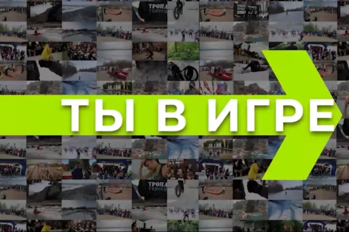    Объявлены победители конкурса спортивных проектов «Ты в игре»