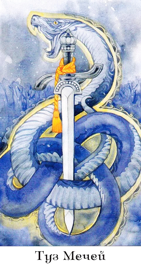 #таро#тарозолотогоколеса#значениетаро#толкованиекарт#thetarotofthegoldenwheel#тузмечей#таротузмечей#aceofswords#младшиеарканы#thegoldenwheel#tarotminorarcana
