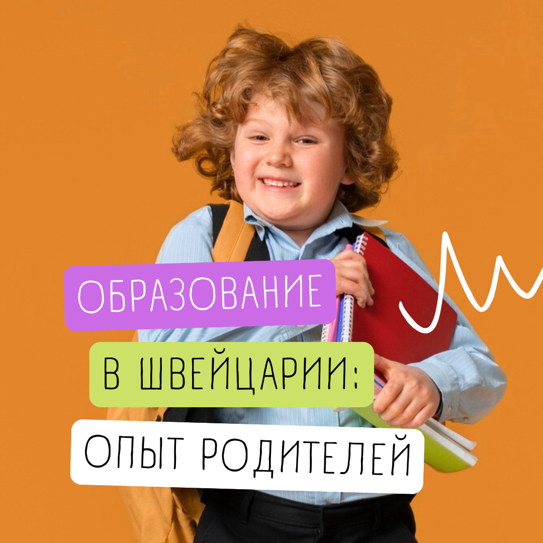 Про детский сад, начальную и среднюю школу в Швейцарии (листайте карусель!)