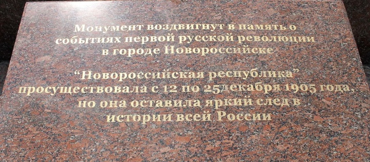 У Памятника Новороссийской республике на улице Новороссийской республики. 