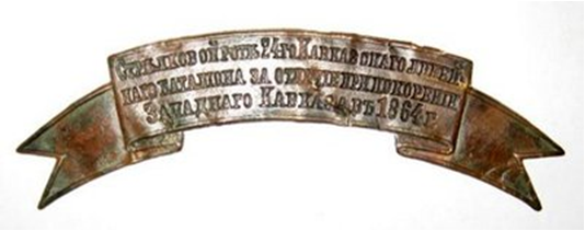 Знак «За отличие стрелковой роте 24-го Кавказского линейного батальона при покорении Западного Кавказа в 1864 г». Фото из открытых источников