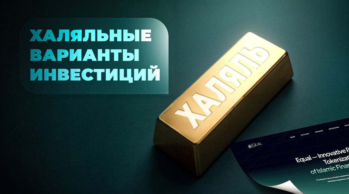 #ХаляльныеИнвестиции #ИсламскиеФинансы #Шариат #МусульманскиеИнвесторы #Суккук #Недвижимость #ХаляльнаяКриптовалюта