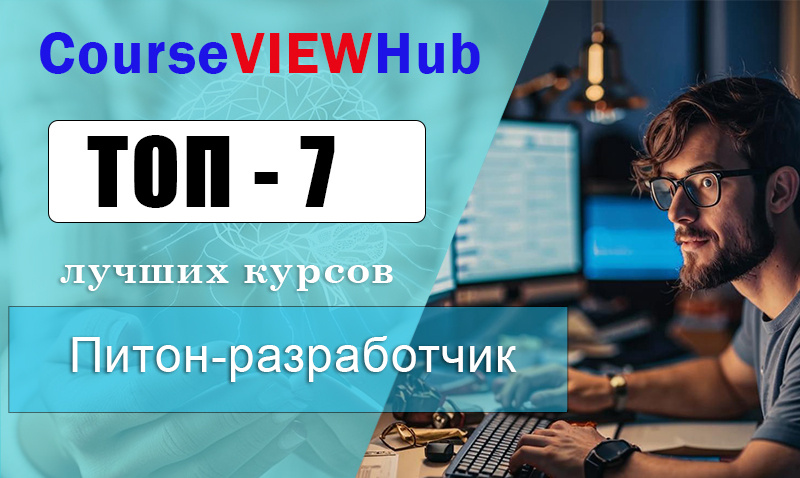 Рейтинг онлайн-курсов по обучению на питон- разработчика