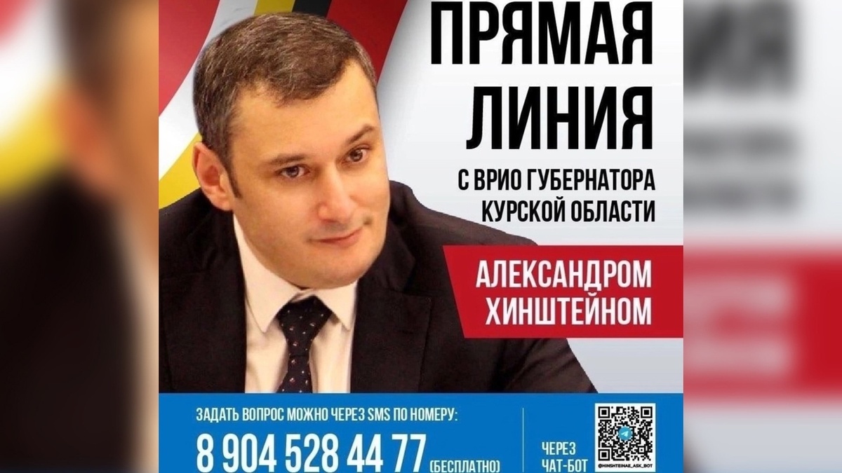    Сегодня, 12 декабря, врио губернатора Курской области Александр Хинштейн проведёт «Прямую линию»