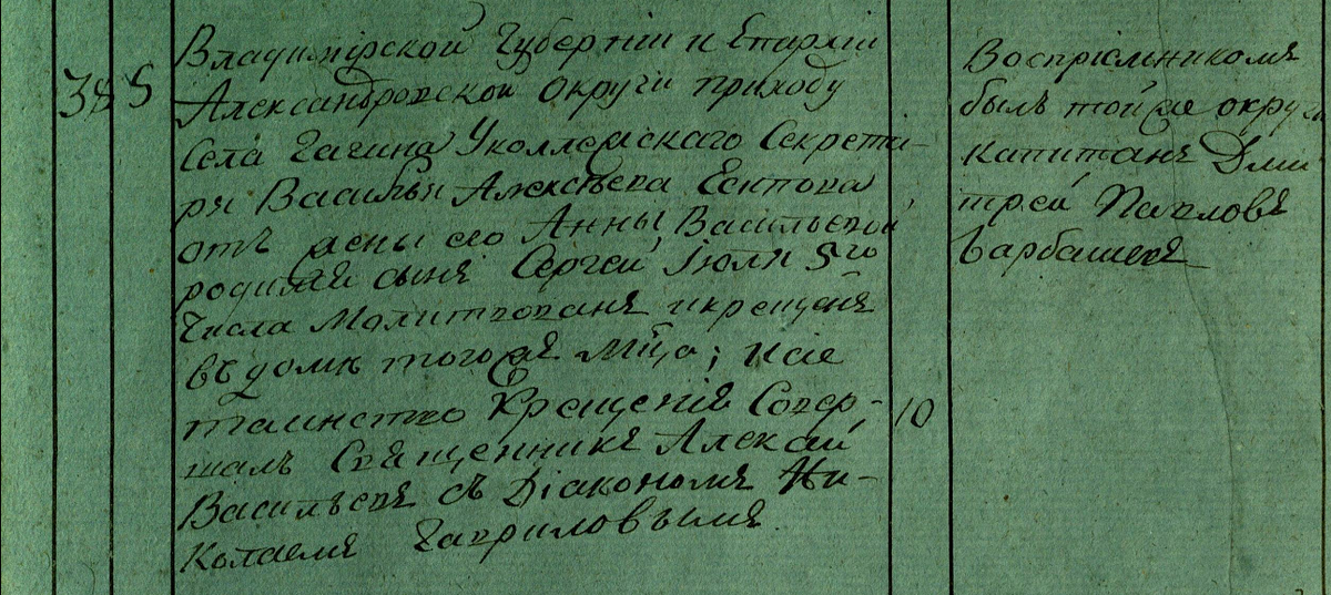 Фрагмент выписки из метрической книги Спасской церкви села Гагино - о рождении Сергея Есипова