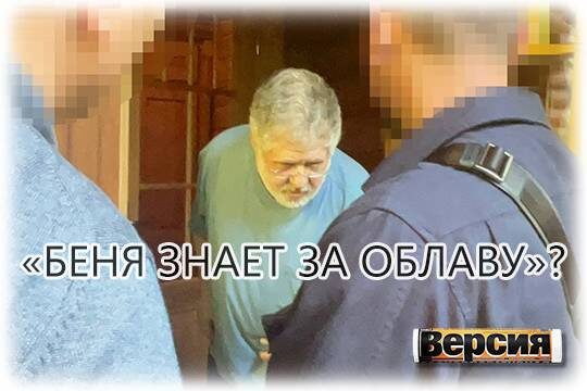    «Беня знает за облаву»?