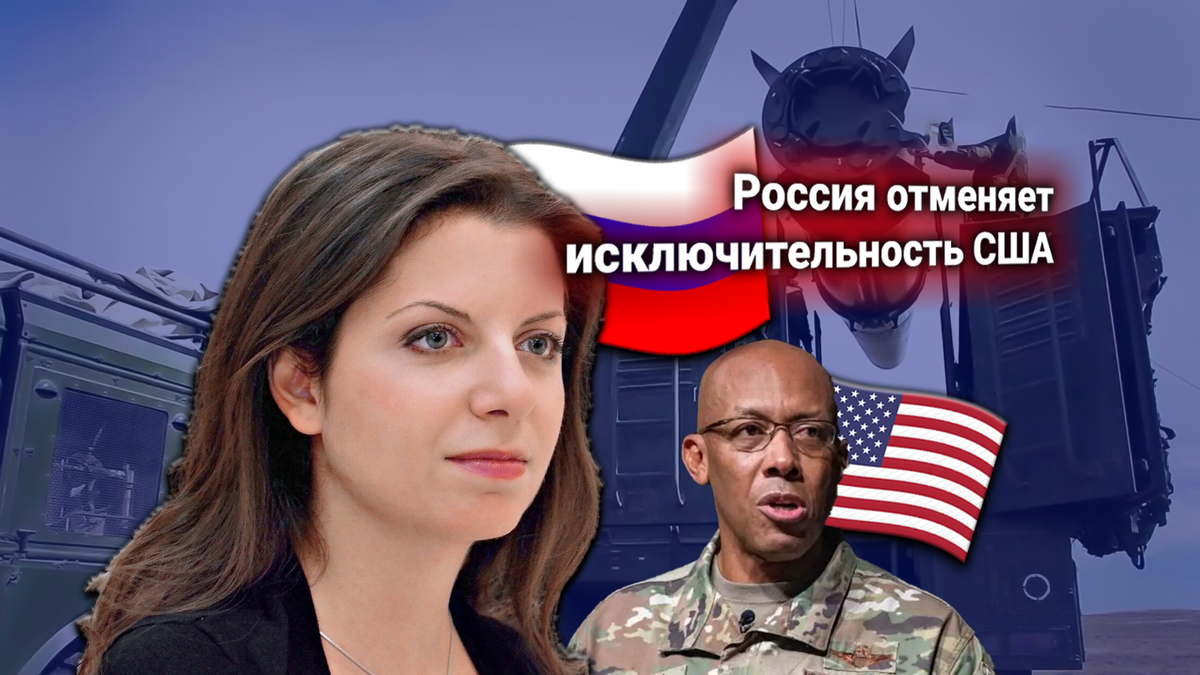 Россия размещает ядерные ракеты в Латинской Америке. Пентагон недоволен — Симоньян отвечает на протест США