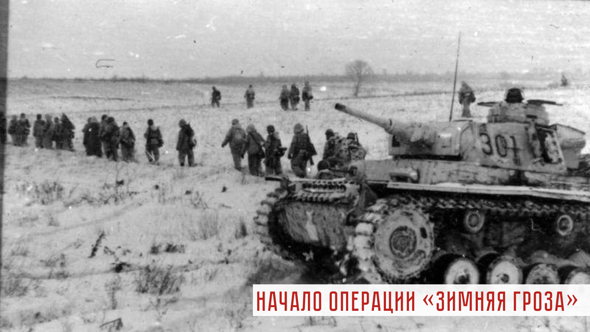 Немецкие солдаты во время операции "Зимняя гроза", декабрь 1942 года.