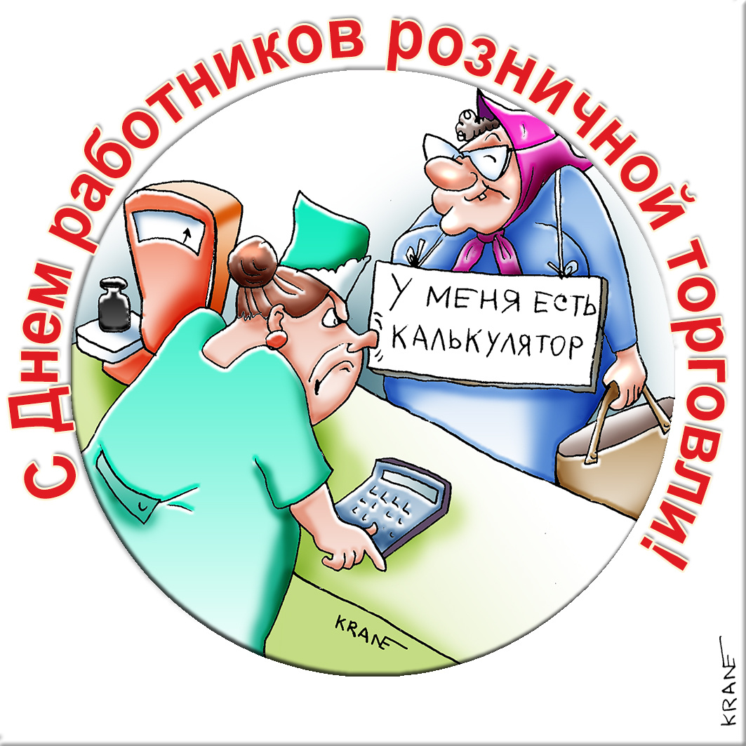 Открытки с юмором про торговлю