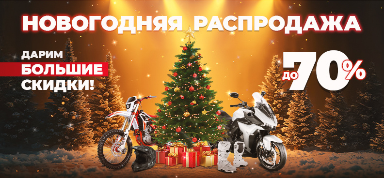 Предновогодняя распродажа мотоциклов и товаров для мотолюбителей в Роллинг Мото