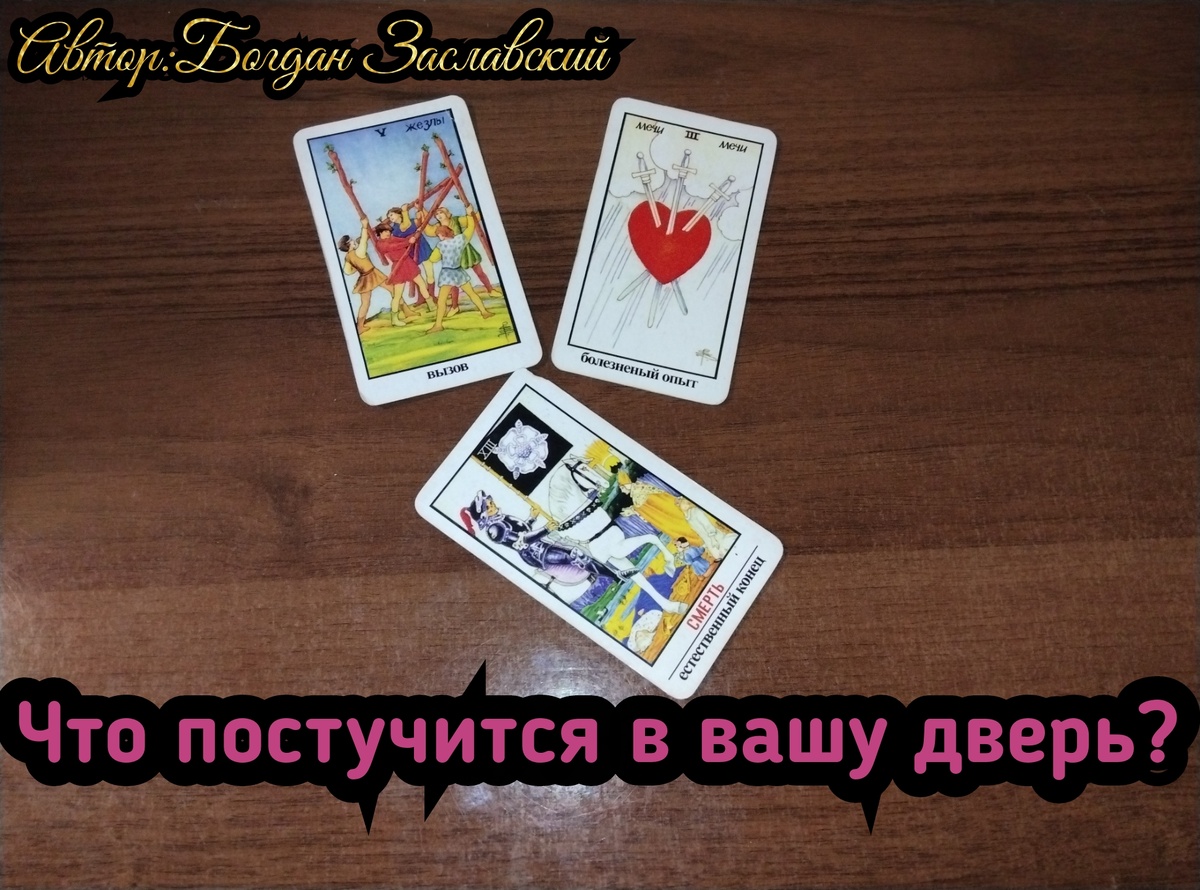 Гадание актуально в момент его просмотра. 