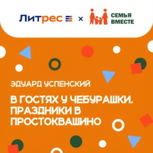     Катерина Шпица, Сергей Чонишвили и Юлианна Караулова озвучили аудиокниги Эдуарда Успенского