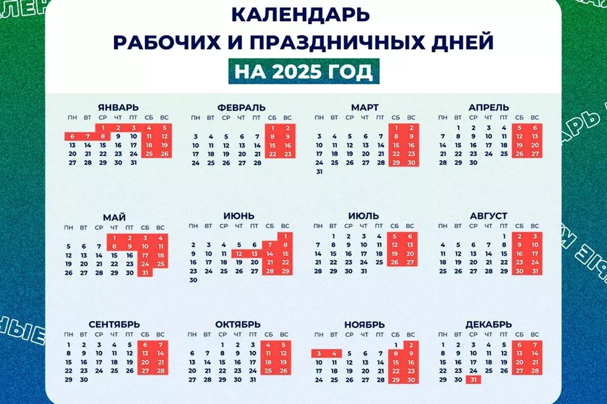 В 2025 году россиян также ждут длинные новогодние праздники. Фото: Минтруд РФ